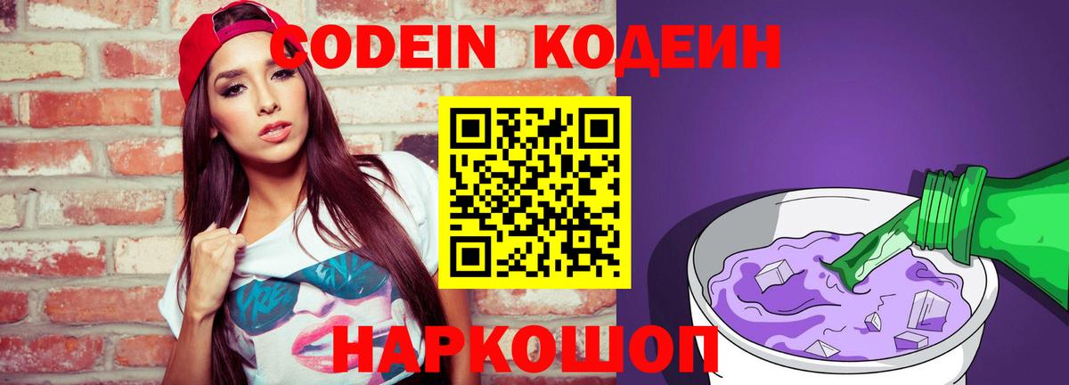Кодеин Purple Drank Осинники
